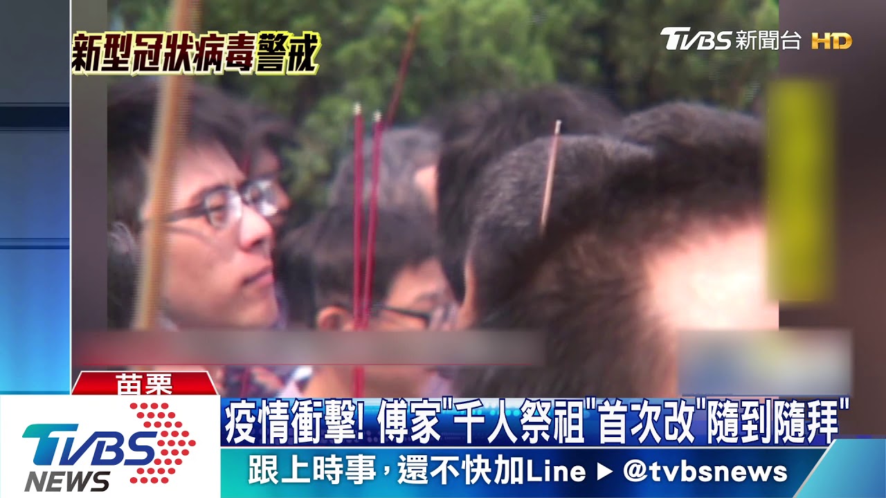 疫情衝擊！　傅家「千人祭祖」首次改「隨到隨拜」