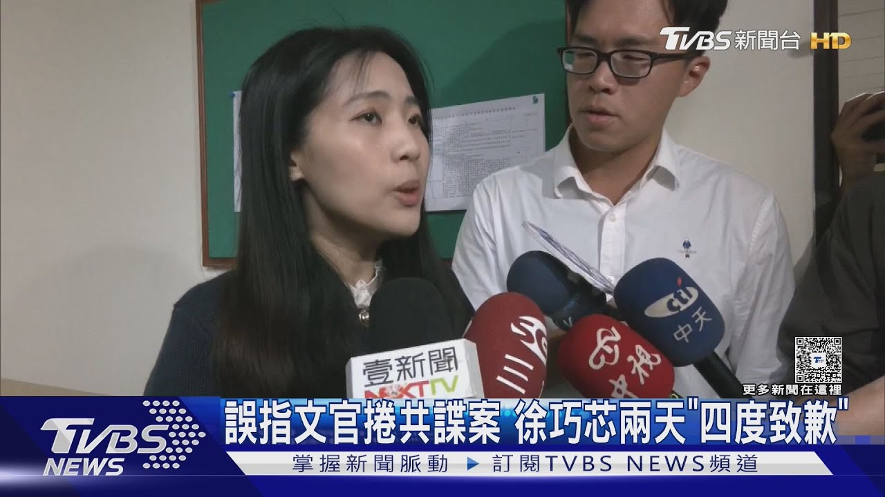 誤指文官捲共諜案 徐巧芯兩天「四度致歉」