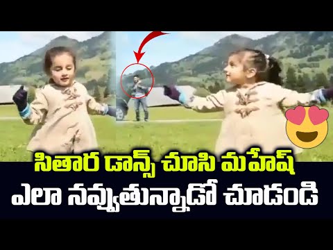 UNSEEN VIDEO: SuperStar Mahesh Babu Daughter Sitara Super Cute Dancing Video || Sri Media