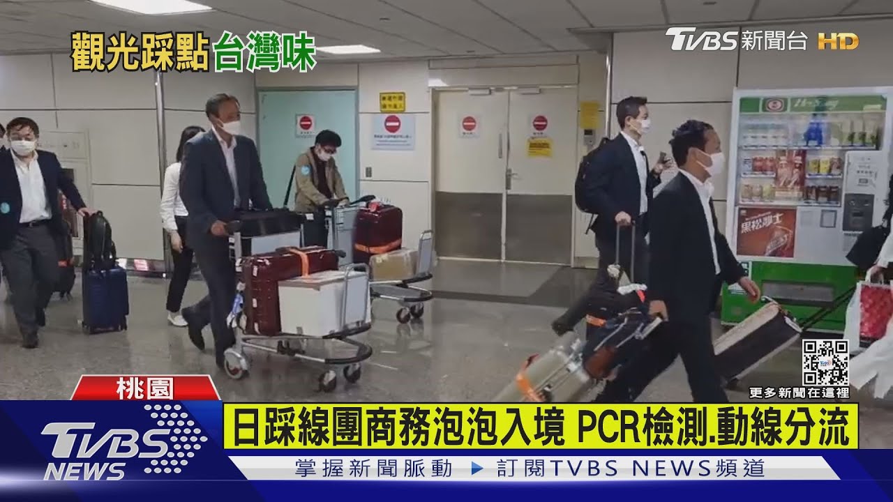 開放的節奏 日本踩線團抵台「免3+4隔離」