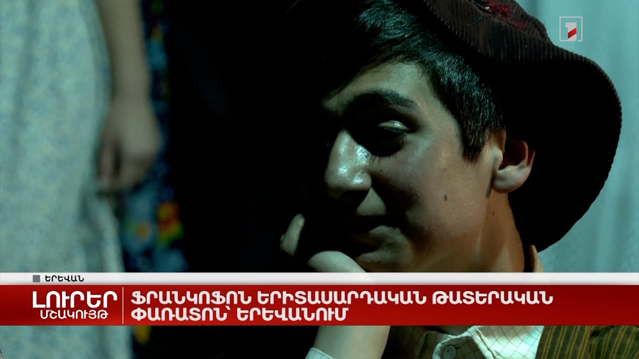 Ֆրանկոֆոն երիտասարդական թատերական փառատոն՝ Երևանում