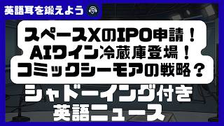 【シャドーイング付き英語ニュース】スペースXのIPO申請！AIワイン冷蔵庫登場！コミックシーモアの戦略？ | リスニング強化