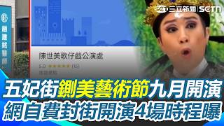 五妃街「鍘美藝術節」九月開演！王瑞德揪人集資演「包青天怒鍘陳世美」：明年普發1萬最佳用法｜三立新聞網 SETN.com