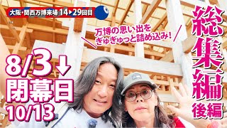 大阪万博総集編〈後編〉万博の思い出をぎゅぎゅっと詰め込み！【2025大阪関西万博】