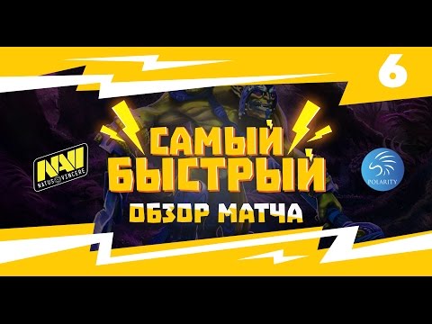 Самый быстрый обзор матча: Na`Vi vs Polarity