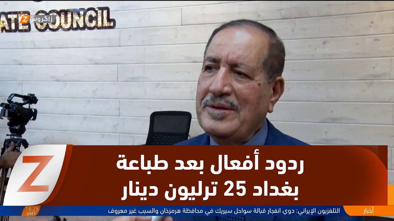 فيديو | البصرة..   ردود أفعال كبيرة حيال توجه الحكومة الاتحادية لطباعة 25 ترليون دينار لتأمين الرواتب
