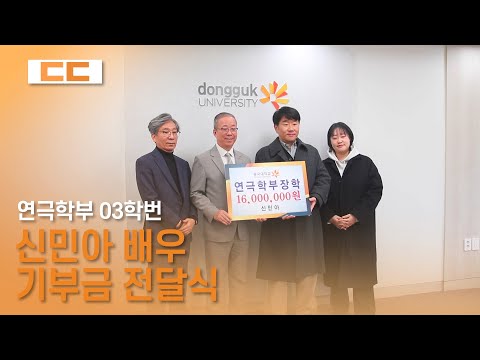 동국대학교 연극영상학과 03학번 신민아 배우, 동국대에 기부금 전달