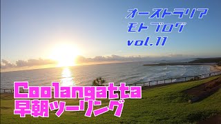 【XSR900】Coolangattaの朝日【オーストラリア】