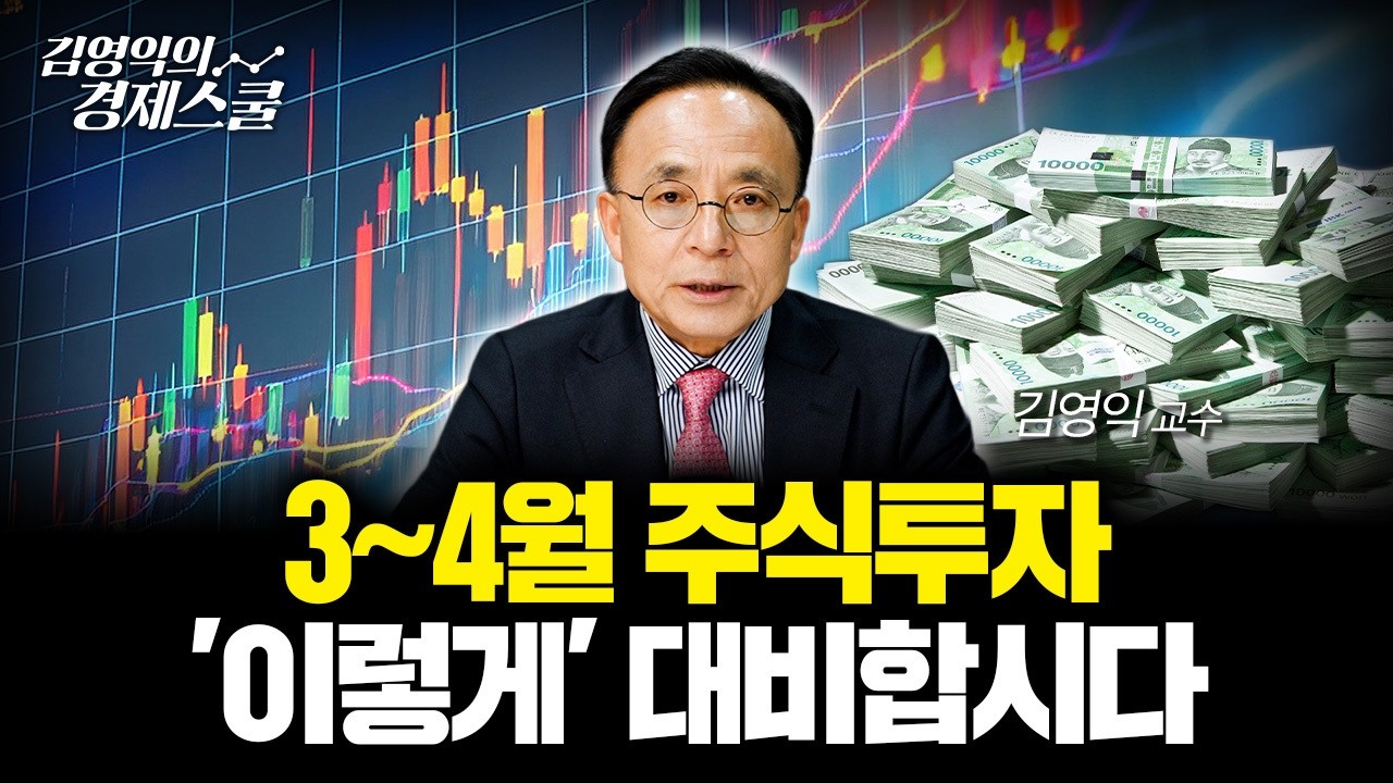 커지는 시장 변동성.. 투자 '이렇게' 대응하세요ㅣ김영익 교수 공식 채널