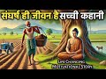 मेहनत करने से मत डरो संघर्ष ही जीवन है �