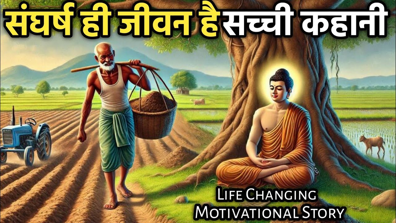 मेहनत करने से मत डरो संघर्ष ही जीवन है | गौतम बुद्ध कहानी | Buddhist Story in Hindi | We inspired vk