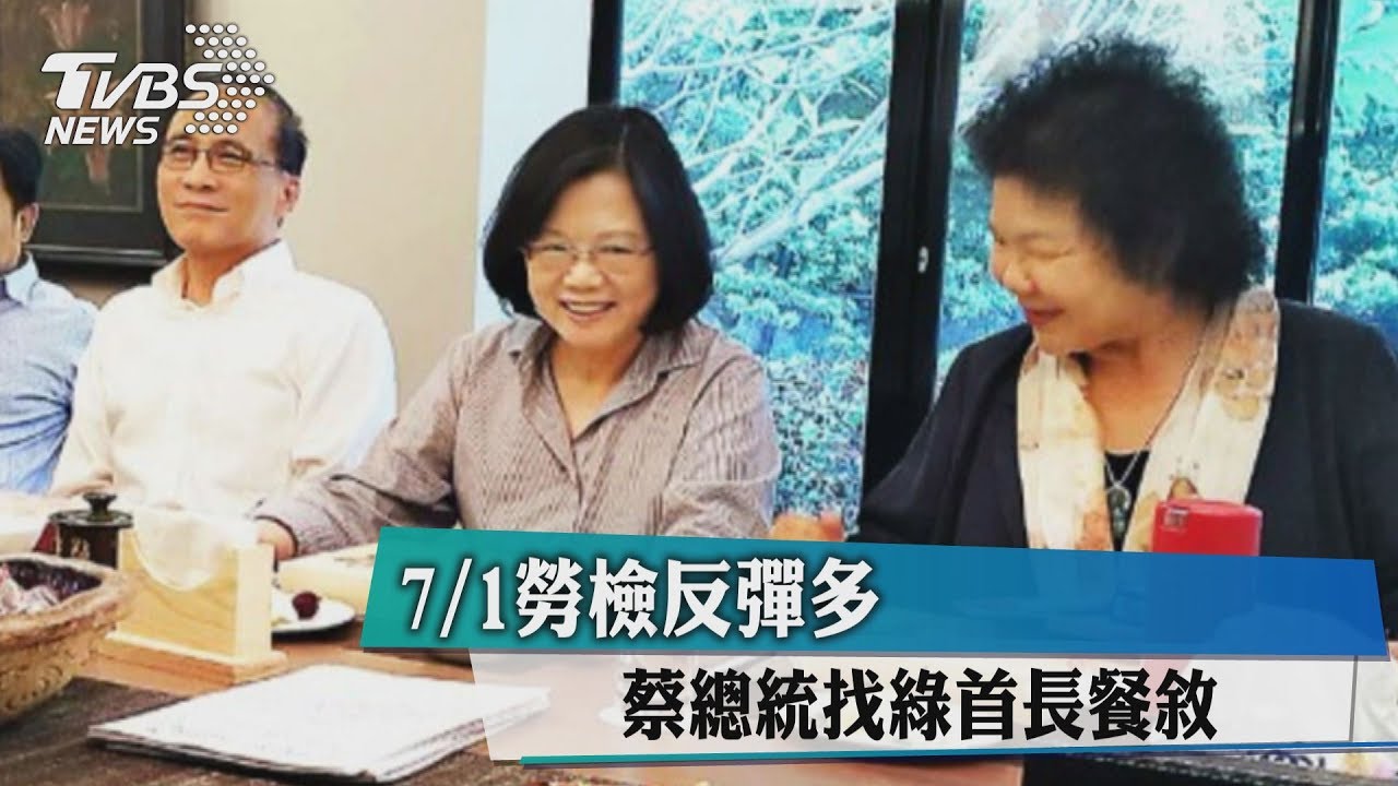 7月1日勞檢反彈多 蔡總統找綠首長餐敘
