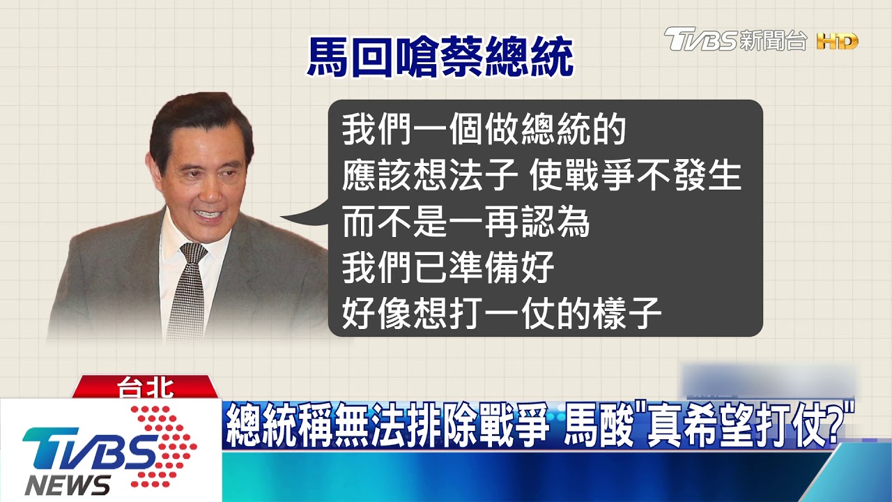總統稱無法排除戰爭　馬酸「真希望打仗？」