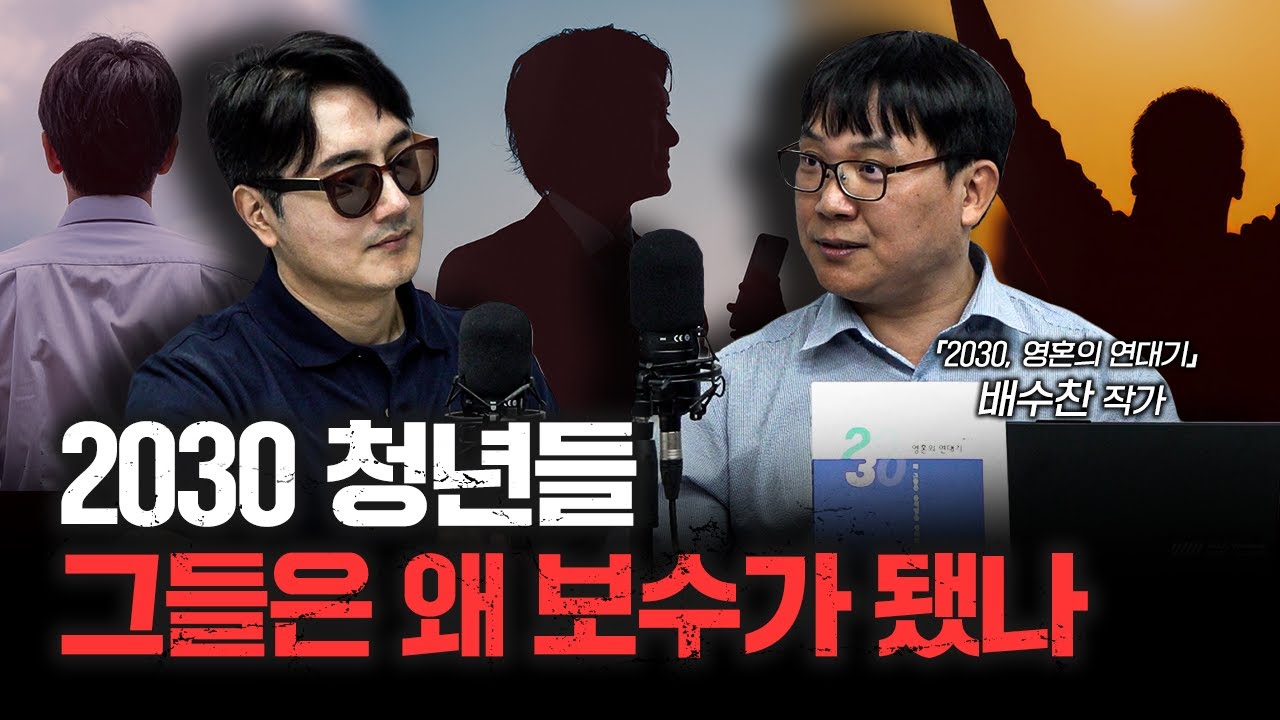 청년이 변했다, 그들이 보수를 택한 진짜 이유 | 배수찬 작가 [더피플]