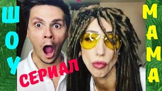 МАМА и Телефон | Сериал МАМА # 33 | ШОУ Видео Приколов