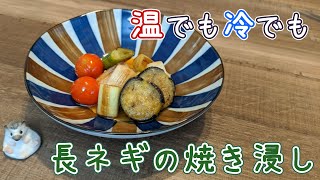 長ネギの焼き浸し【色々な野菜で作れる】