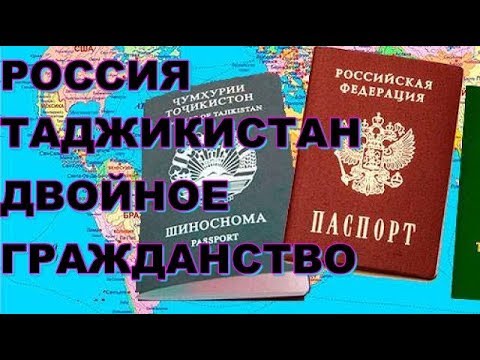 Гражданство РФ//Россия-Таджикистан двойное гражданство разрешили//Паспорт РФ как получить?