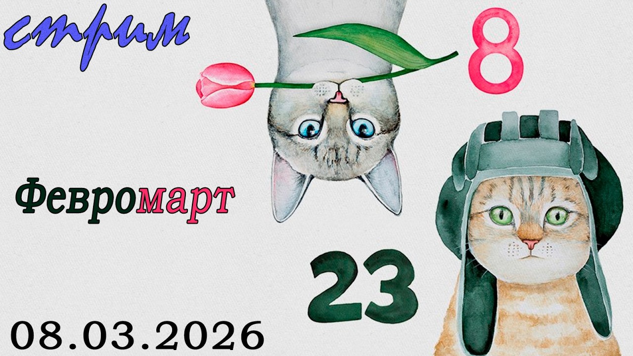 Воскресный ночной стрим (08.03.2026) Февромарт