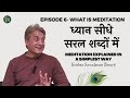 EPISODE 6 MEDITATION EXPLAINED IN A SIMPLEST WAY Sarvadamandbanerjee