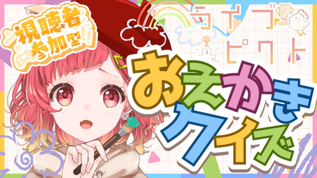 【 #ライブピクト / #視聴者参加型 】お絵描きクイズ！何を描いてるかコメントで当ててください！！【小麦がお / Vtuber 】