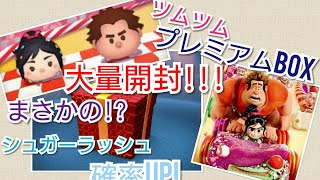 【ツムツム】BOX大量開封！ラルフ実践!!!