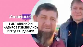 Емельяненко и Кадыров извинились перед Тиной Канделаки