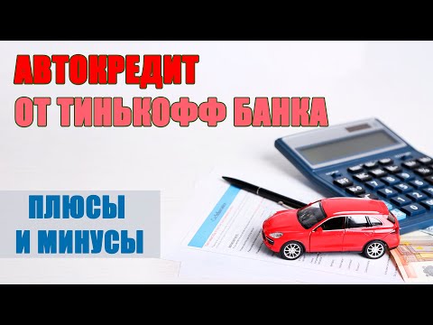 Автокредит от Тинькофф Банка - отзывы и условия