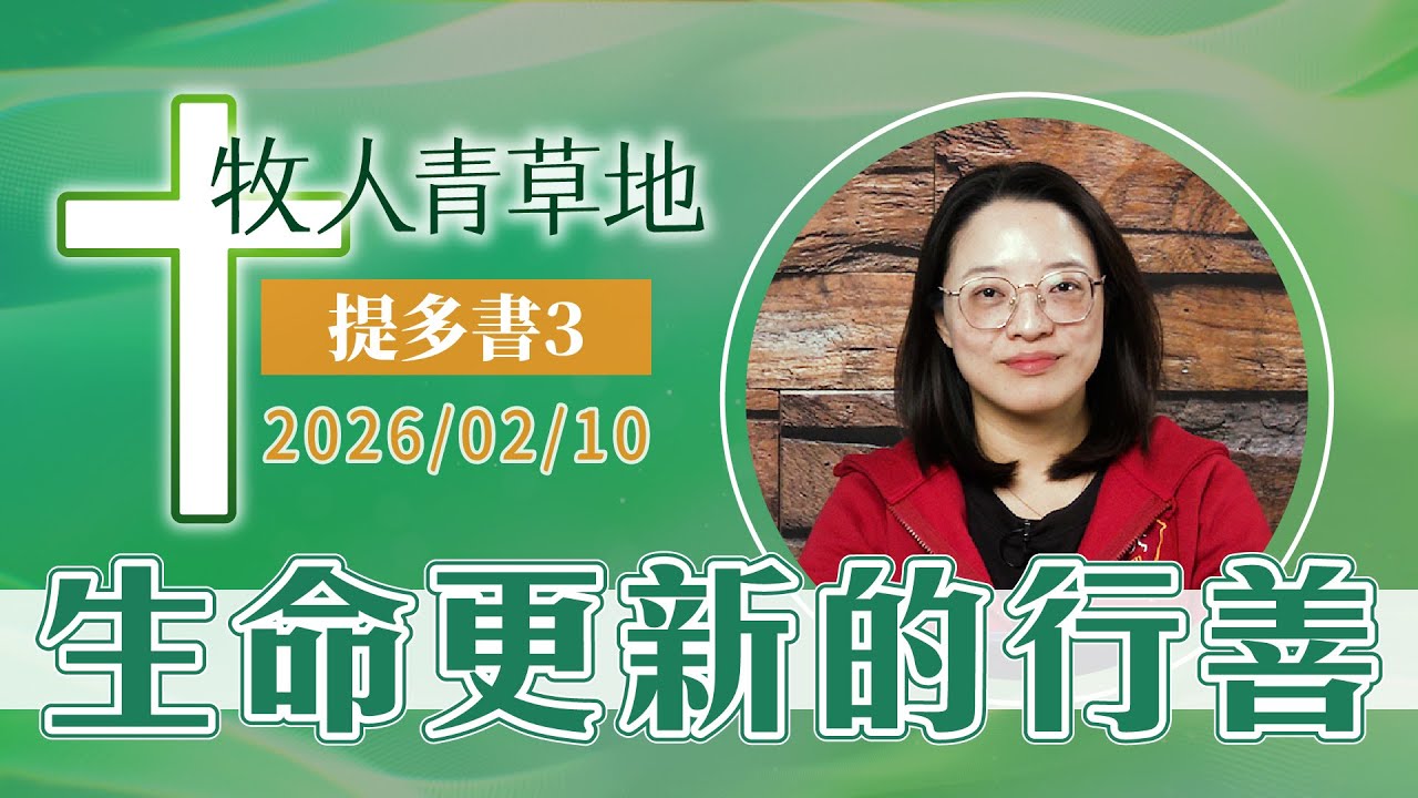 生命更新的行善