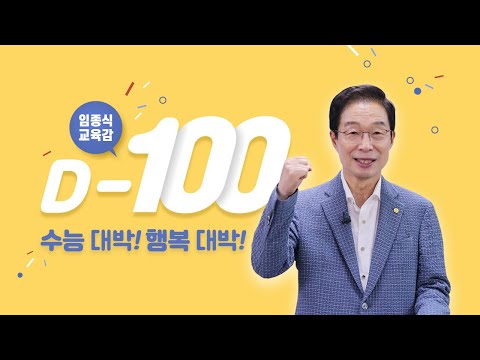 [맛쿨멋쿨TV] 수능 D-100일✨ 임종식 교육감 응원 영상