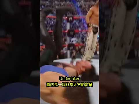 這就是為何Undertaker如此受人尊敬！
