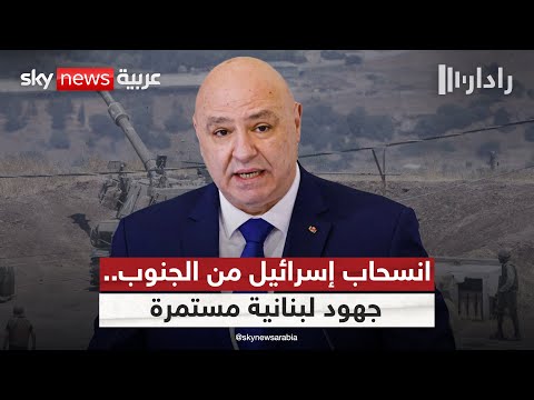 فيديو | تحركات دبلوماسية لبنانية للضغط على إسرائيل للانسحاب من الجنوب.. تفاصيل جديدة | #رادار