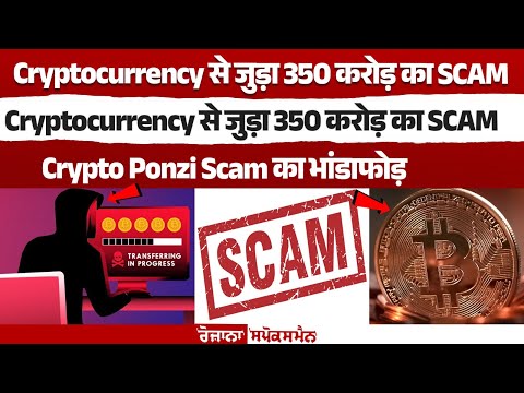 Cryptocurrency Scam in India: 350 करोड़ का Crypto Ponzi Scam, Latest News in Hindi