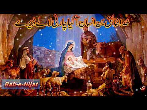 KHUD KHALIQ BAN INSAN AA GAYA |#christiansongs|#hindi #urdu  #christian #christmas |#jesus #worship