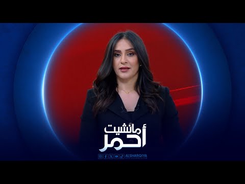 شاهد بالفيديو.. مانشبت أحمر | ادراج تعديل قانون الاحوال الشخصية في جلسة البرلمان العراقي