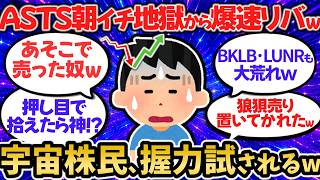 【速報】ASTS急落からV字回復、宇宙株民のメンタルが限界突破するｗ【米国版2ch】