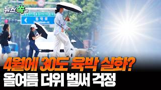 4월에 30도까지 오른다고요?! 올여름 최악의 더위 올까 [뉴스쏙] / 연합뉴스TV(YonhapnewsTV)