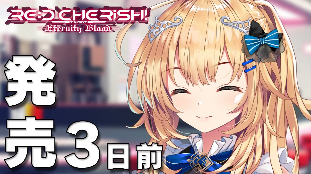 RE:D Cherish! -Eternity Blood- – 発売カウントダウンムービー 3日前