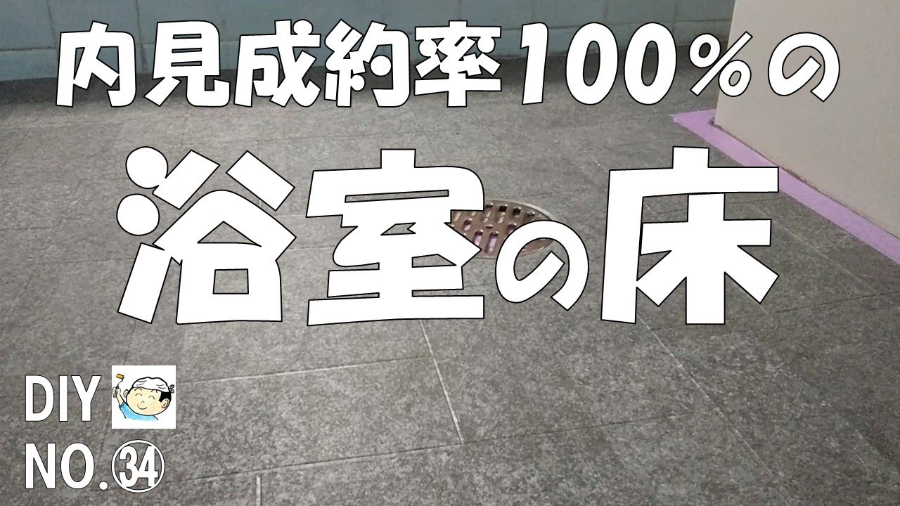 【浴室DIY】内見成約率100％の浴室の床！コーキング打ち替えミスで浴槽を外すことに！外したついでに浴槽断熱施工！　おじさんの挑戦！NO.34