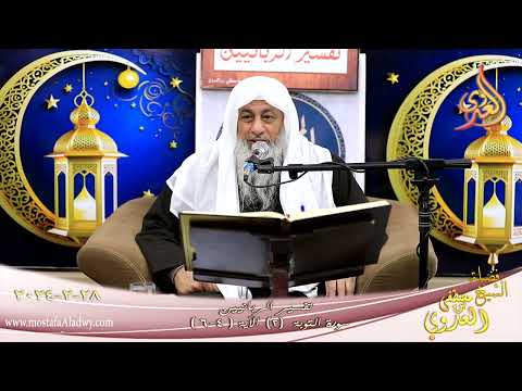  تفسير سورة التوبة ( 2 ) الآيات ( 4-6 )  تاريخ 28 2 2024 