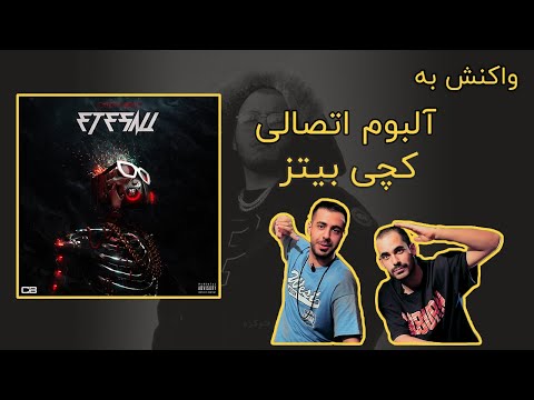 CatchyBeatz - Etesali Album Reaction Video / ری اکشن به آلبوم اتصالی - کچی بیتز