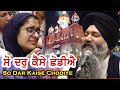Don T Miss ️ So Dar Kaise Chodiye Jo Dar Aisa Hoye Bhai Sarabjit Singh Ji Patna Sahib Wale