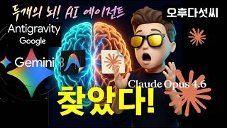 충격! 🔥 미친 기억력! 좌뇌 Gemini, 우뇌 Claude AI 에이전트 | Claude Code + Google Antigravity 동시에 쓰는 법 | 오후다섯씨