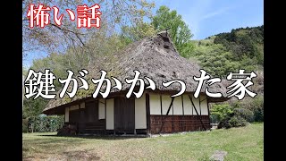 【怖い話】鍵がかかった家【ゆっくり】
