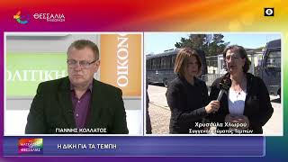 Η ΔΙΚΗ ΓΙΑ ΤΑ ΤΕΜΠΗ_ΧΡΥΣΟΥΛΑ ΧΛΩΡΟΥ 06 04 2026 Η ΔΙΚΗ ΓΙΑ ΤΑ ΤΕΜΠΗ_ΧΡΥΣΟΥΛΑ ΧΛΩΡΟΥ 06 04 2026