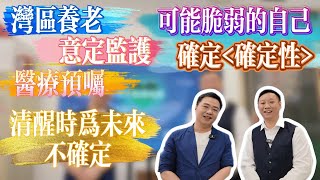 回國養老｜灣區養老｜一次委託無後顧之憂｜意定監護｜醫療預囑