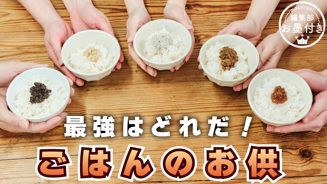 【究極のごはんのお供】1,850円 vs 626円⁈編集部おすすめの「ごはん泥棒」5品をガチで食べ比べ。【編集部お墨付き】