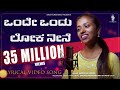 ಒಂದೇ ಒಂದು ಲೋಕಾ ನೀನೇ 3 2M Views Okey Oka Lokam Nuvve Kannada Female V