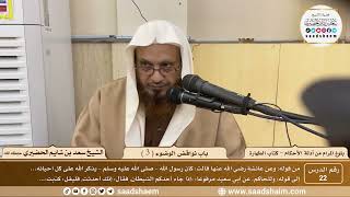 صورة 22 - شرح بلوغ المرام من أدلة الأحكام - باب نواقض الوضوء ( 3 ) - الشيخ سعد بن شايم الحضيري