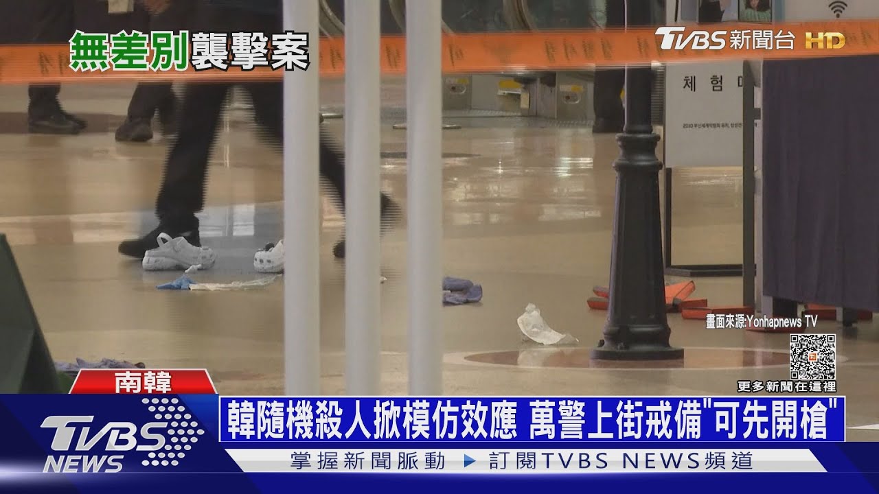 韓隨機殺人掀模仿效應!萬警上街戒備「可先開槍」