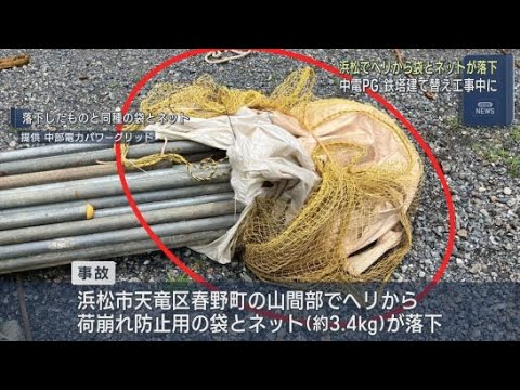 YouTube Video 浜松市天竜区の山間部でヘリコプターから袋とネットが落下 国交省は重大インシデントに認定